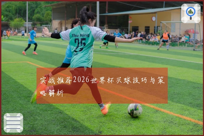 实战推荐2026世界杯买球技巧与策略解析