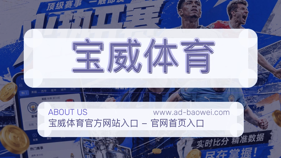 宝威体育 体育赛事与数据服务平台