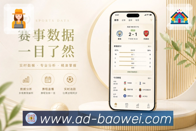 宝威体育App赛事地图：联赛球队、比赛详情、数据内容和讨论入口