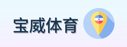 宝威体育 Logo